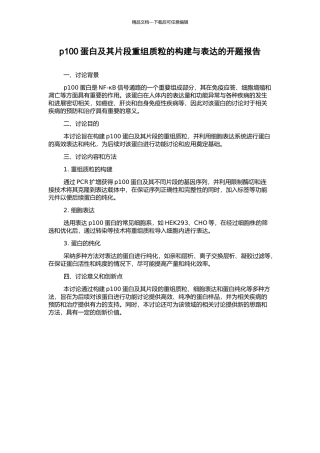 p100蛋白及其片段重组质粒的构建与表达的开题报告