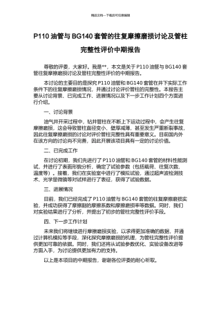 P110油管与BG140套管的往复摩擦磨损研究及管柱完整性评价中期报告