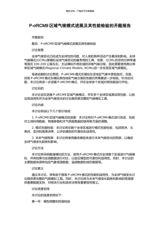 P-σRCM9区域气候模式发展及其性能检验的开题报告
