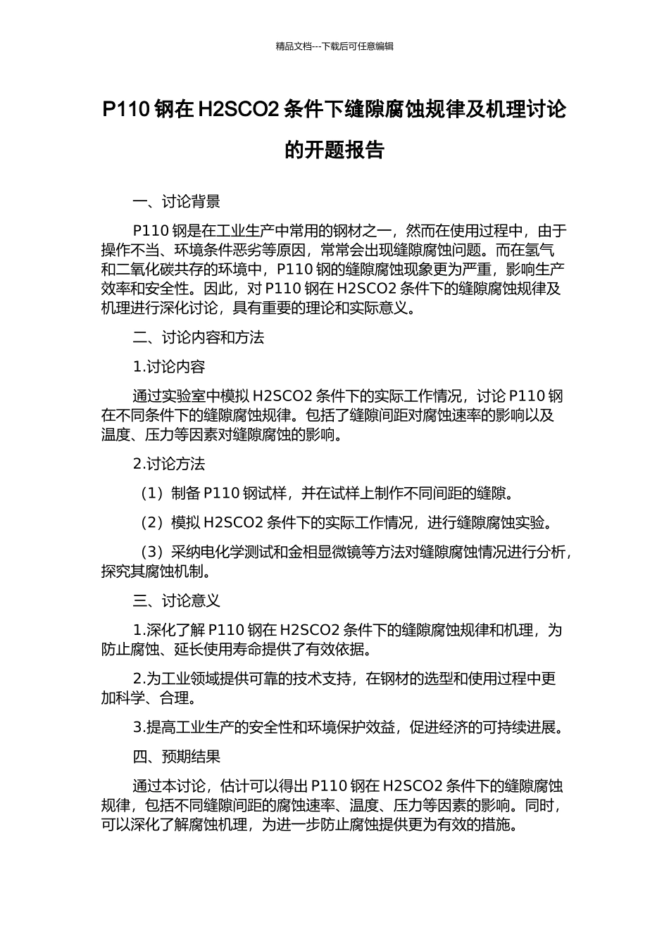 P110钢在H2SCO2条件下缝隙腐蚀规律及机理研究的开题报告_第1页