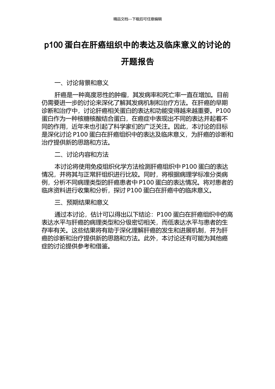 p100蛋白在肝癌组织中的表达及临床意义的研究的开题报告_第1页