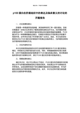p100蛋白在肝癌组织中的表达及临床意义的研究的开题报告