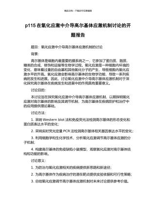 p115在氧化应激中介导高尔基体应激机制研究的开题报告