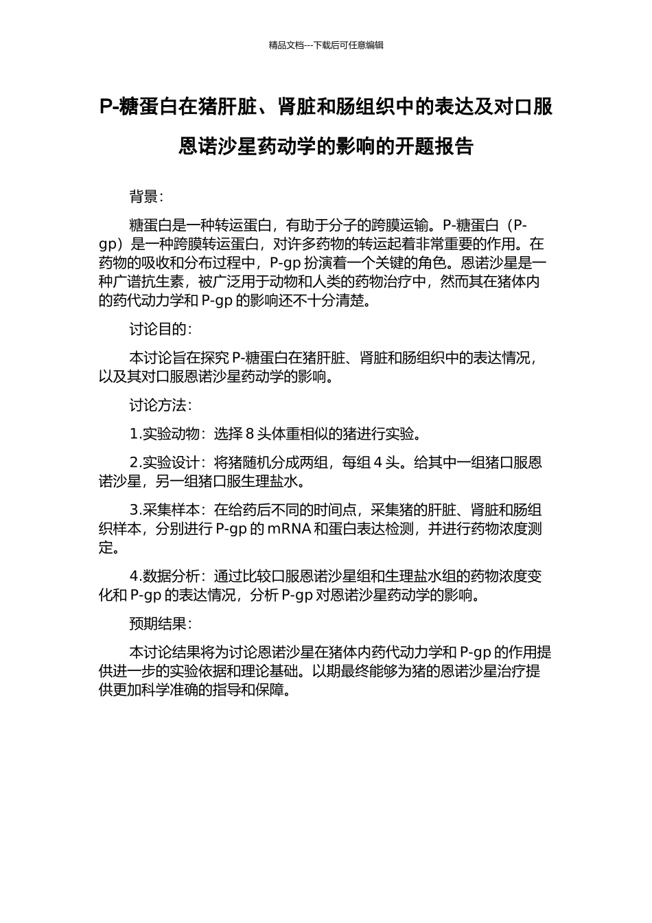 P-糖蛋白在猪肝脏、肾脏和肠组织中的表达及对口服恩诺沙星药动学的影响的开题报告_第1页