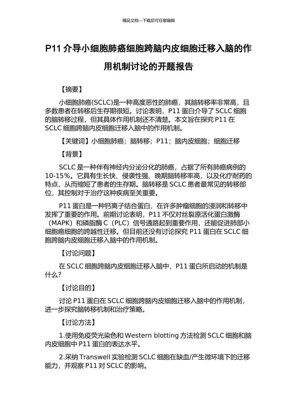 P11介导小细胞肺癌细胞跨脑内皮细胞迁移入脑的作用机制研究的开题报告_第1页