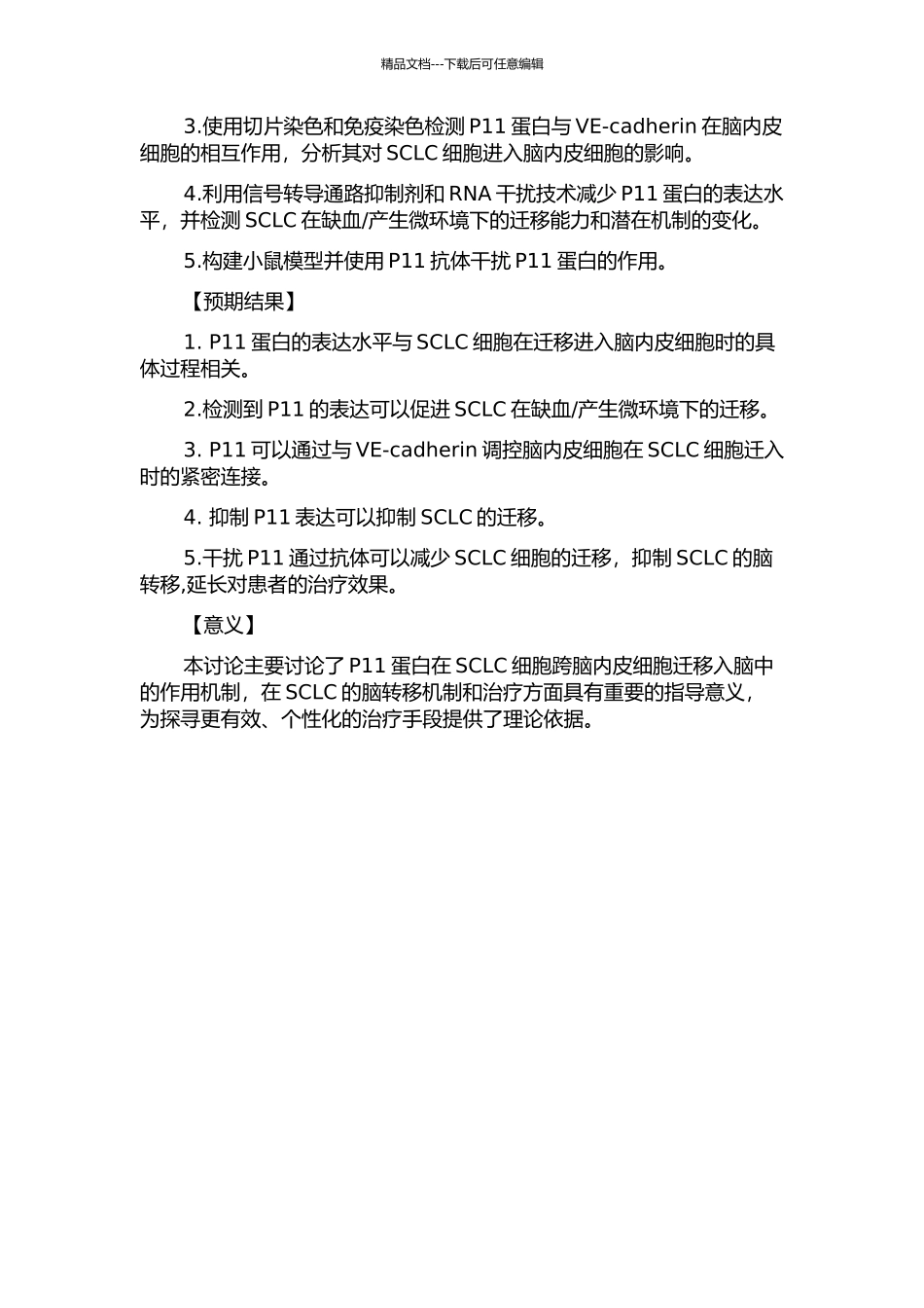 P11介导小细胞肺癌细胞跨脑内皮细胞迁移入脑的作用机制研究的开题报告_第2页