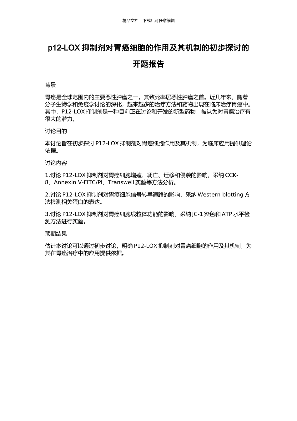 p12-LOX抑制剂对胃癌细胞的作用及其机制的初步探讨的开题报告_第1页