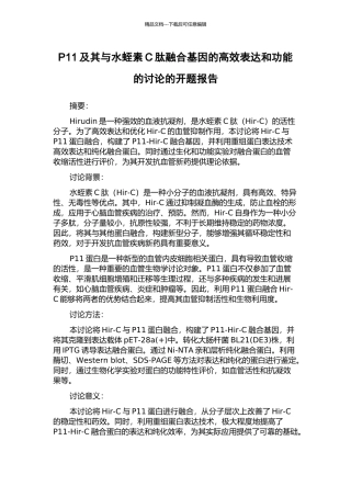 P11及其与水蛭素C肽融合基因的高效表达和功能的研究的开题报告