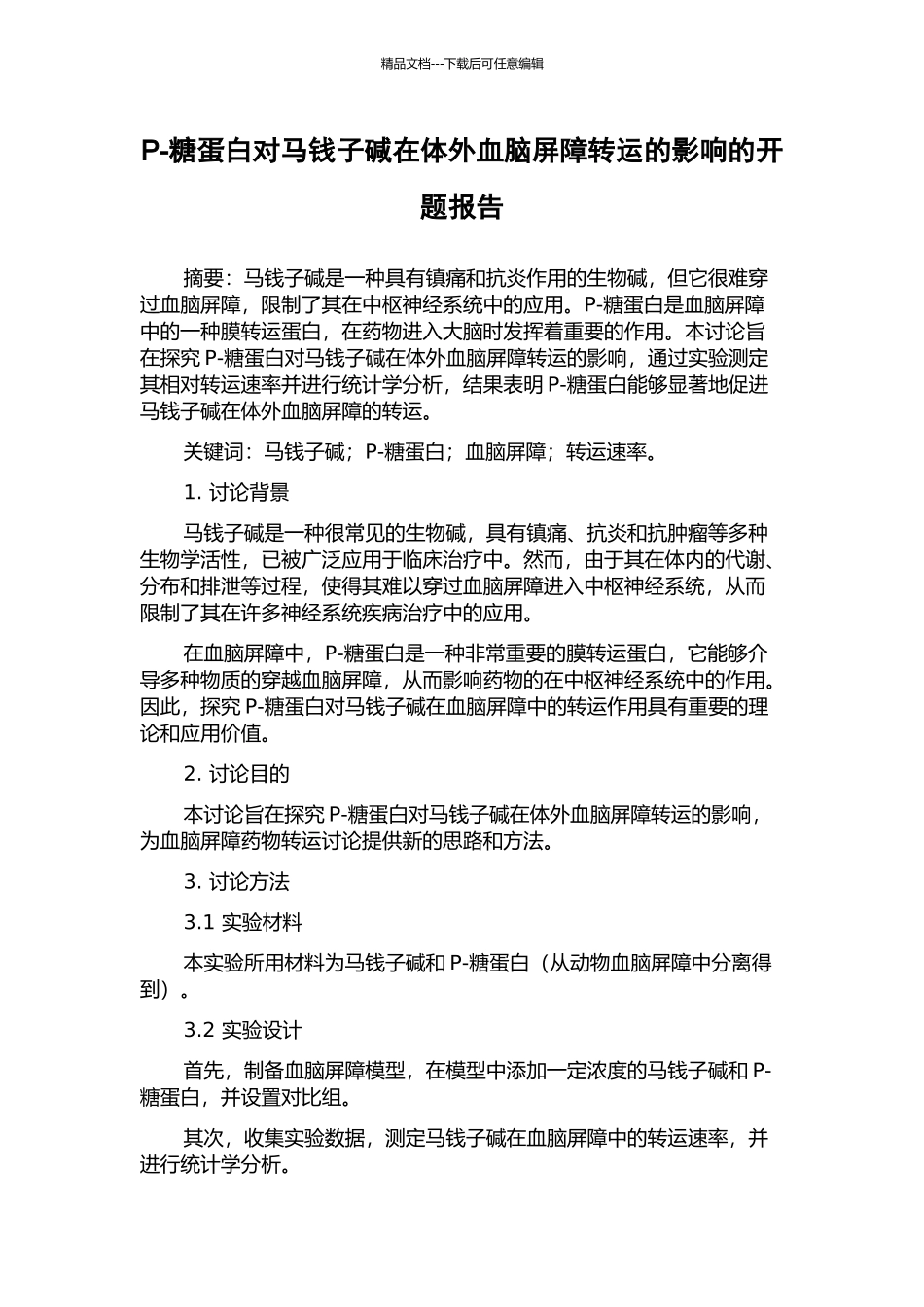 P-糖蛋白对马钱子碱在体外血脑屏障转运的影响的开题报告_第1页