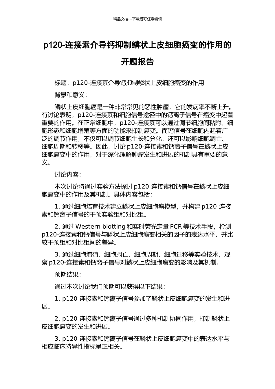 p120-连接素介导钙抑制鳞状上皮细胞癌变的作用的开题报告_第1页