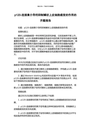 p120-连接素介导钙抑制鳞状上皮细胞癌变的作用的开题报告