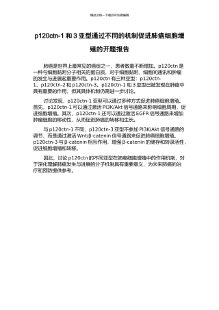 p120ctn-1和3亚型通过不同的机制促进肺癌细胞增殖的开题报告