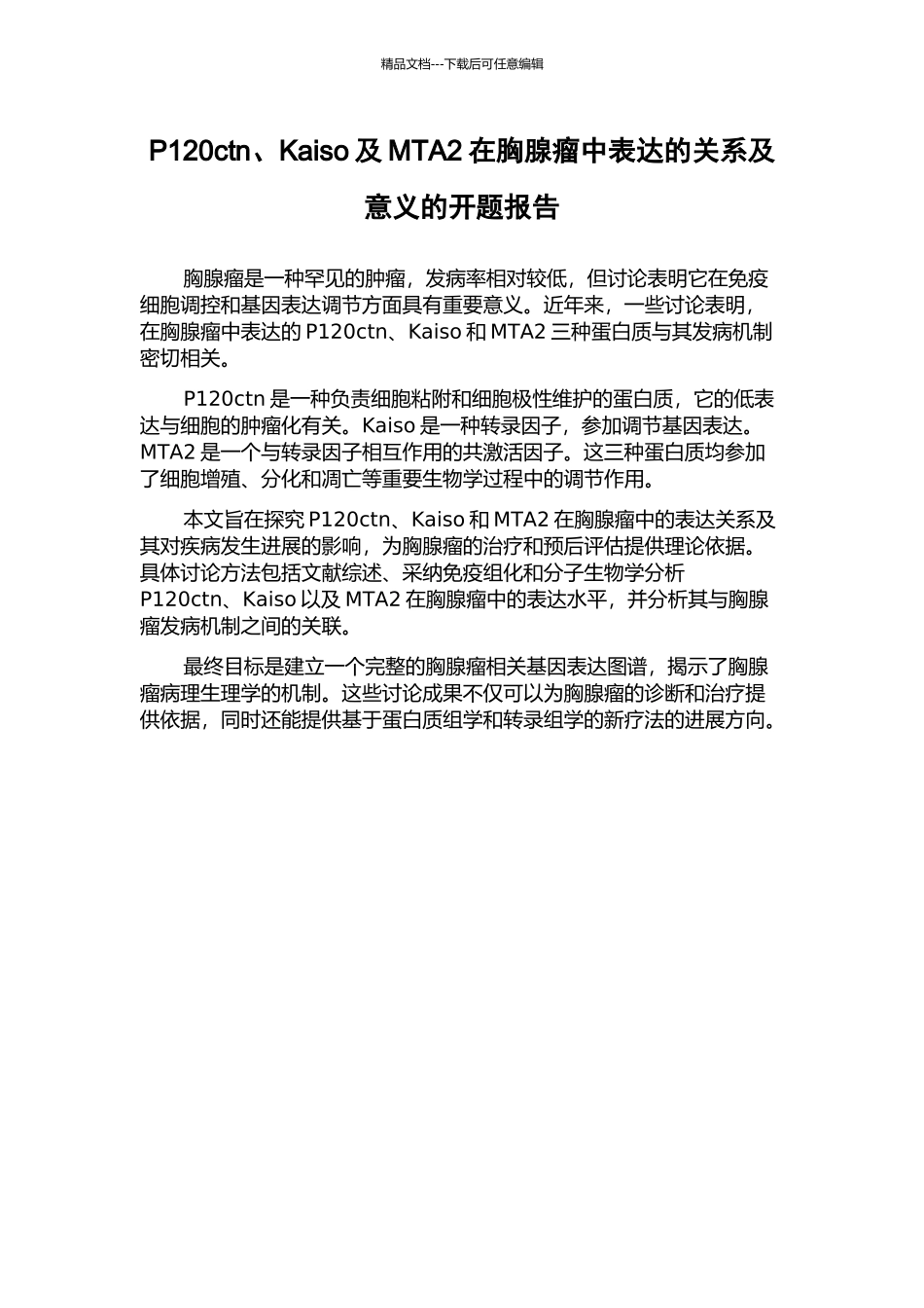 P120ctn、Kaiso及MTA2在胸腺瘤中表达的关系及意义的开题报告_第1页