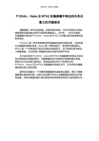 P120ctn、Kaiso及MTA2在胸腺瘤中表达的关系及意义的开题报告
