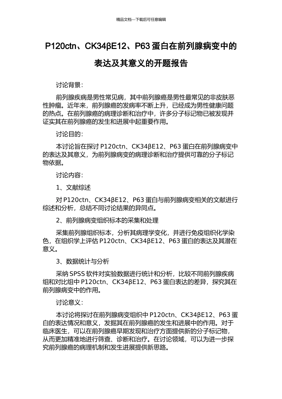 P120ctn、CK34βE12、P63蛋白在前列腺病变中的表达及其意义的开题报告_第1页
