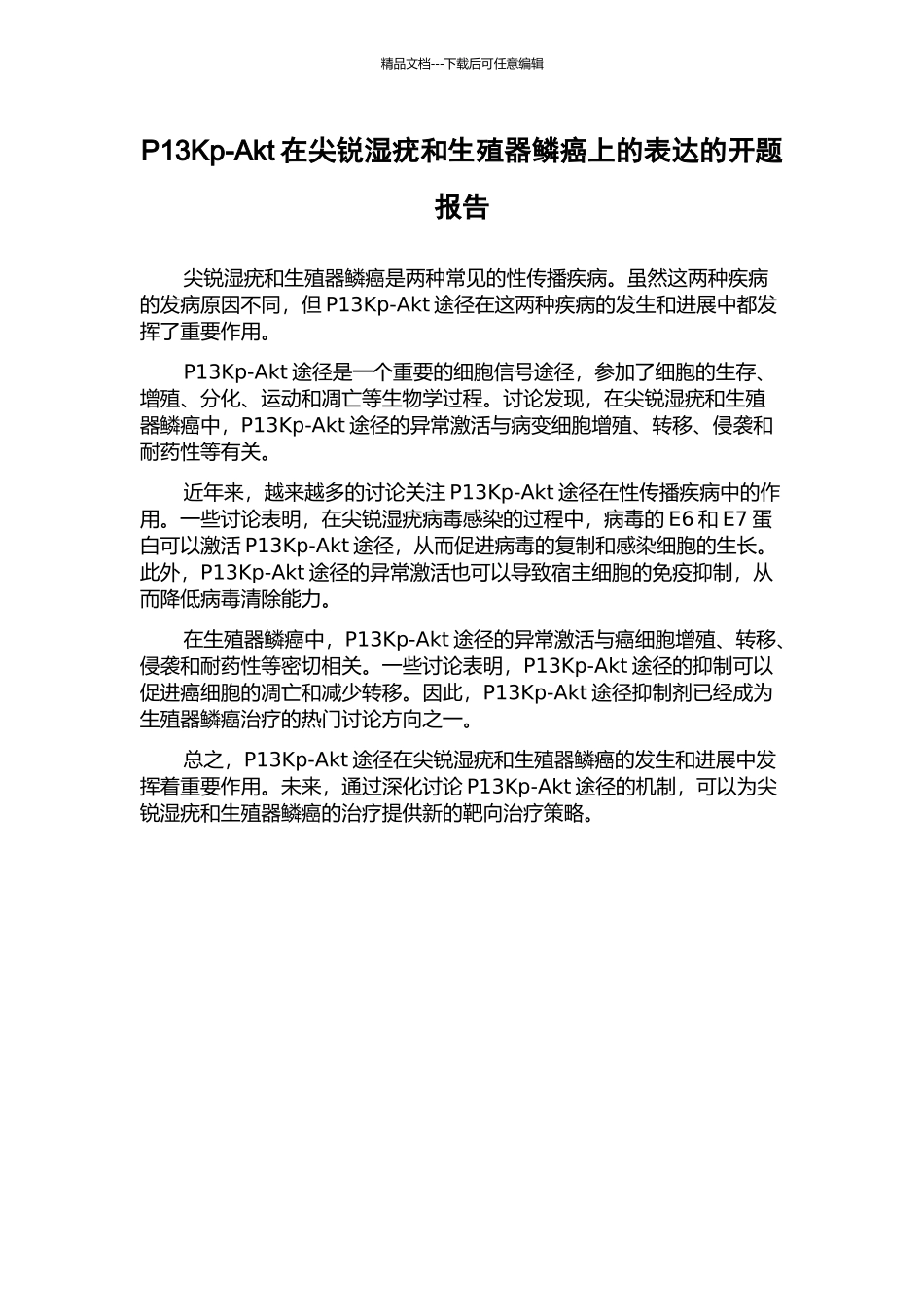 P13Kp-Akt在尖锐湿疣和生殖器鳞癌上的表达的开题报告_第1页