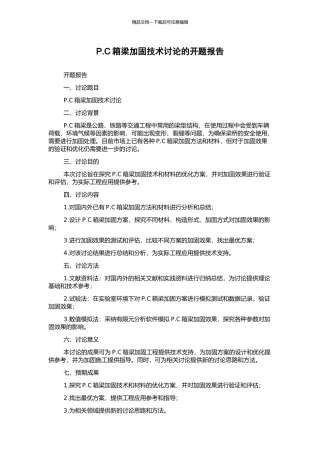 P.C箱梁加固技术研究的开题报告