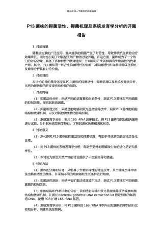 P13菌株的抑菌活性、抑菌机理及系统发育学分析的开题报告