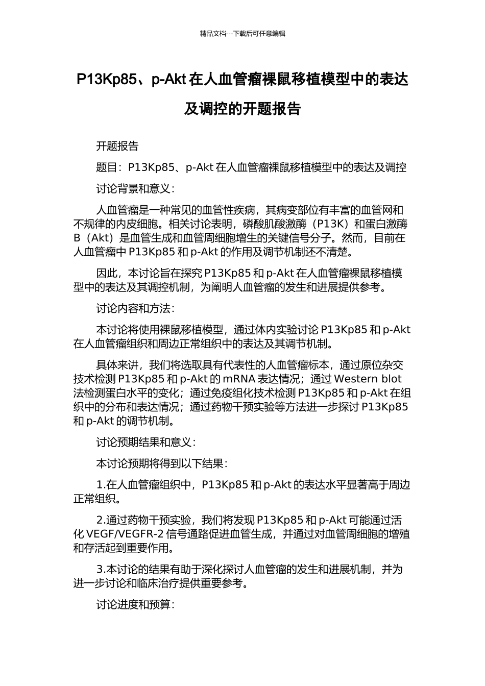 P13Kp85、p-Akt在人血管瘤裸鼠移植模型中的表达及调控的开题报告_第1页