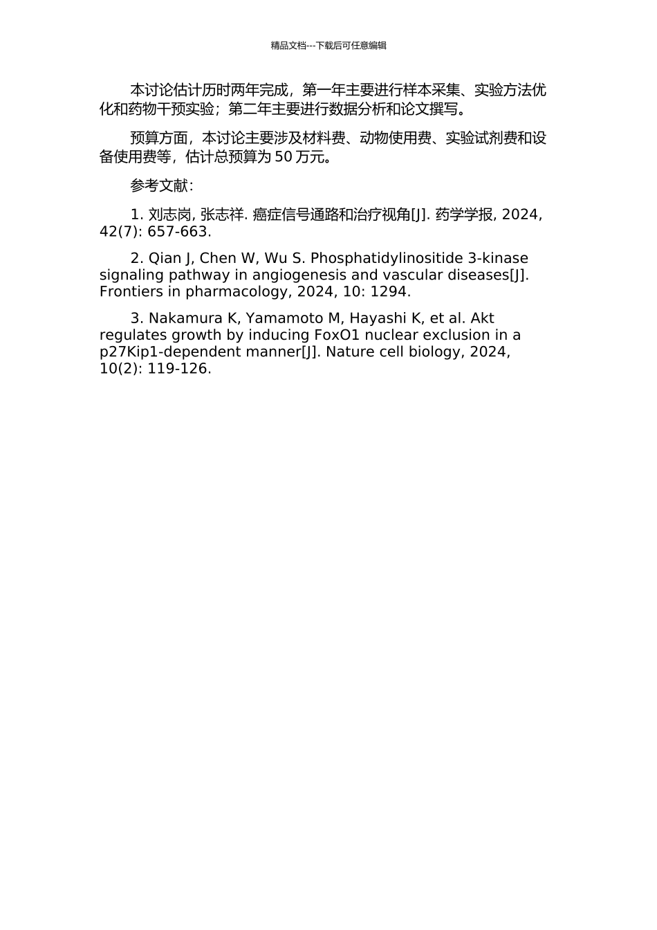 P13Kp85、p-Akt在人血管瘤裸鼠移植模型中的表达及调控的开题报告_第2页
