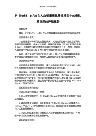 P13Kp85、p-Akt在人血管瘤裸鼠移植模型中的表达及调控的开题报告