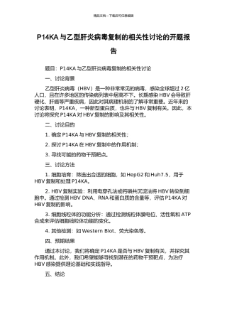 P14KA与乙型肝炎病毒复制的相关性研究的开题报告