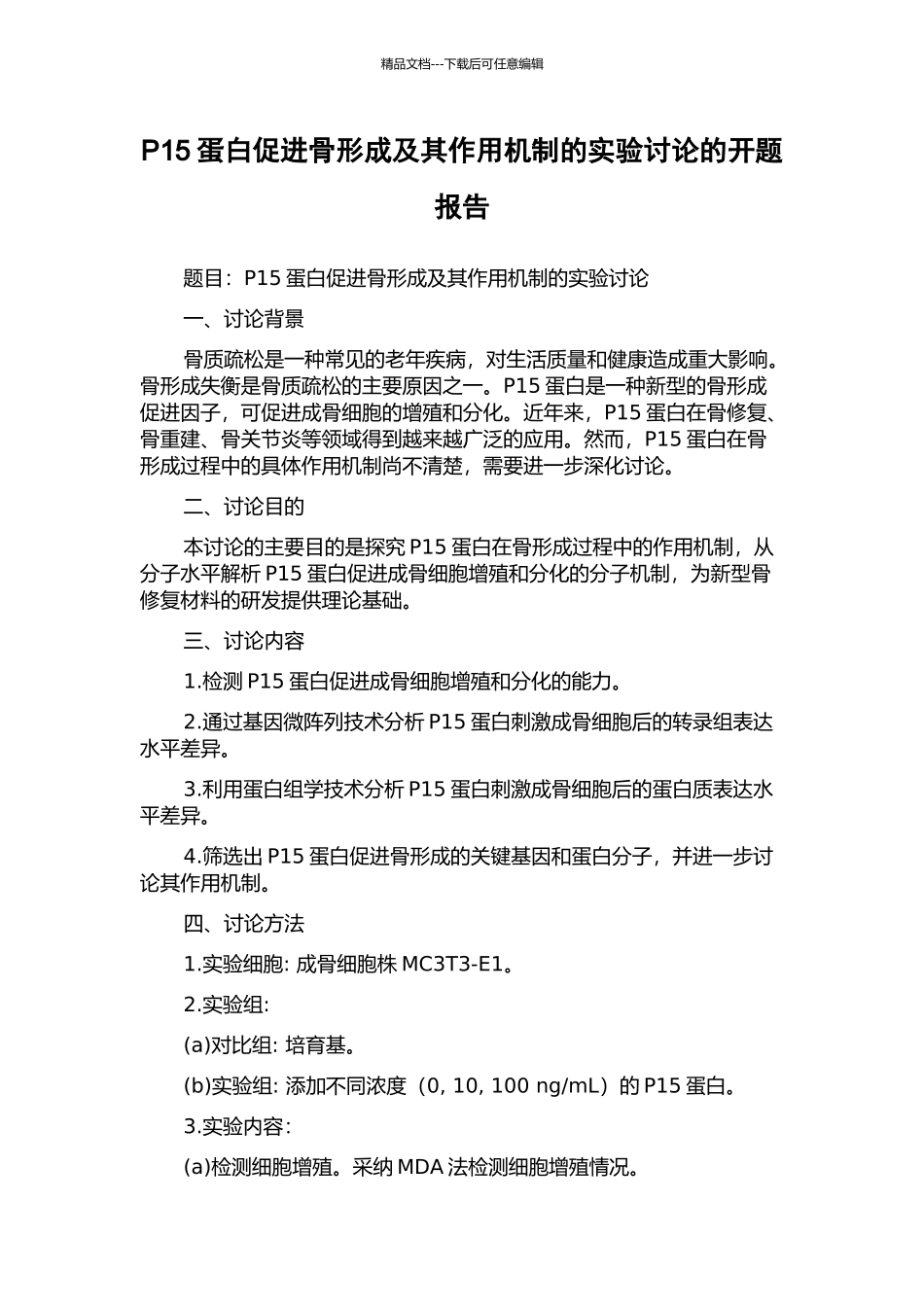 P15蛋白促进骨形成及其作用机制的实验研究的开题报告_第1页