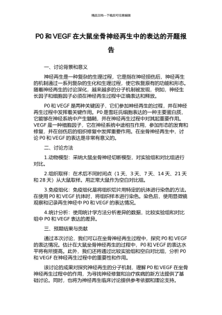 P0和VEGF在大鼠坐骨神经再生中的表达的开题报告