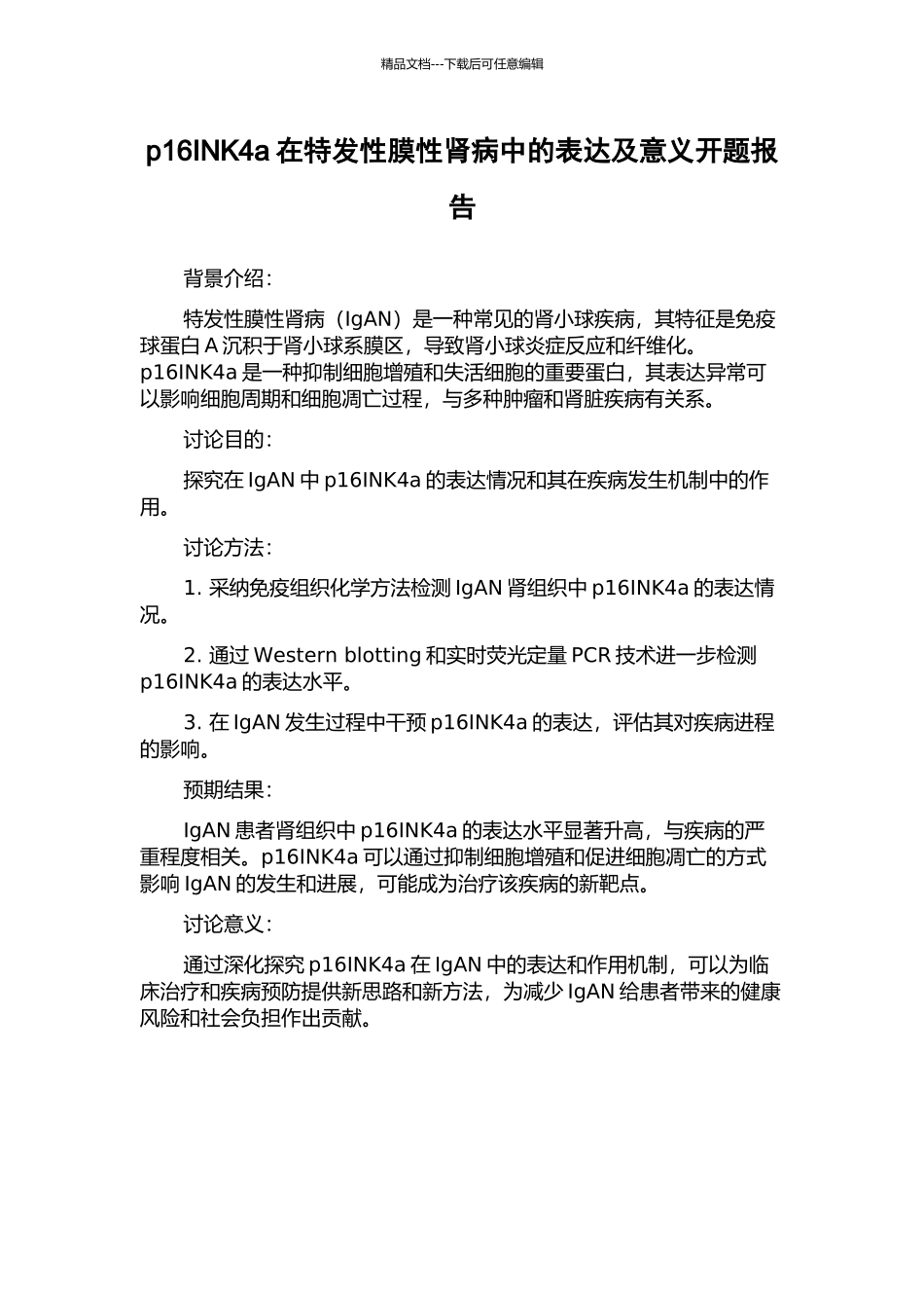 p16INK4a在特发性膜性肾病中的表达及意义开题报告_第1页