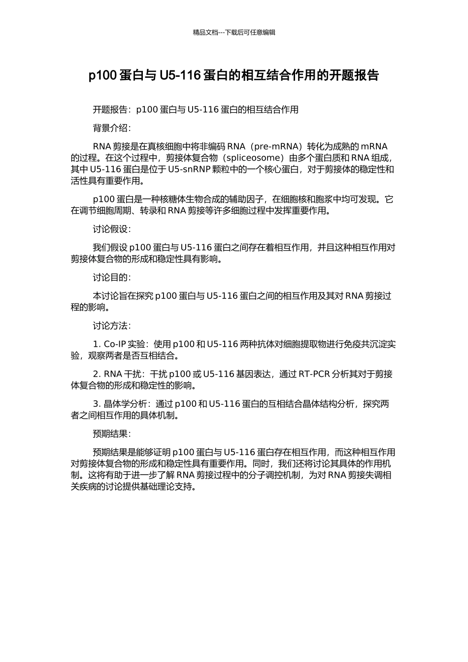 p100蛋白与U5-116蛋白的相互结合作用的开题报告_第1页