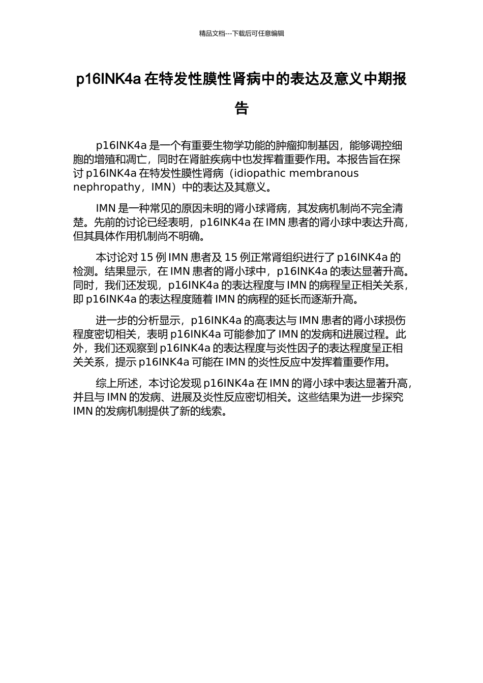 p16INK4a在特发性膜性肾病中的表达及意义中期报告_第1页