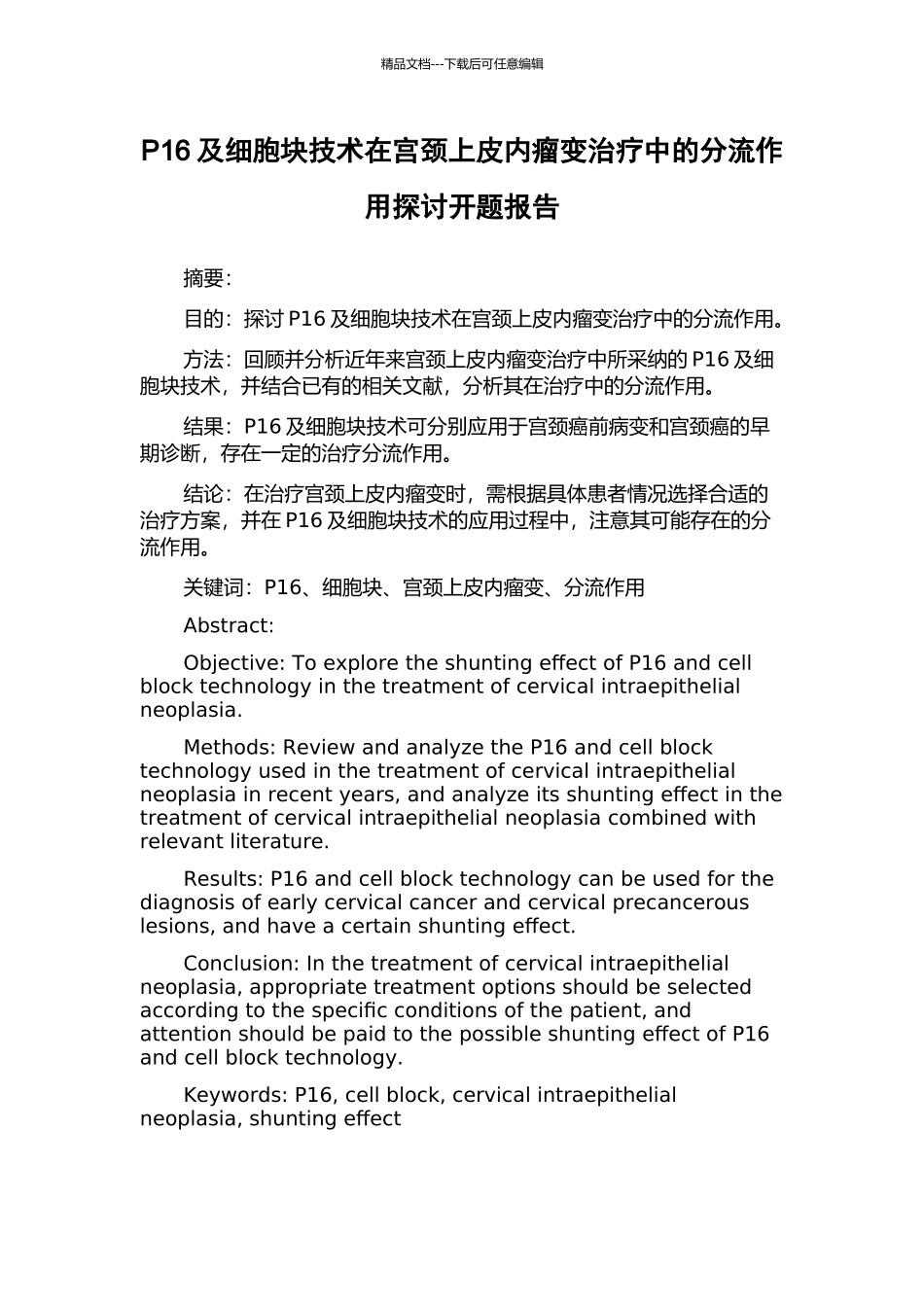 P16及细胞块技术在宫颈上皮内瘤变治疗中的分流作用探讨开题报告_第1页