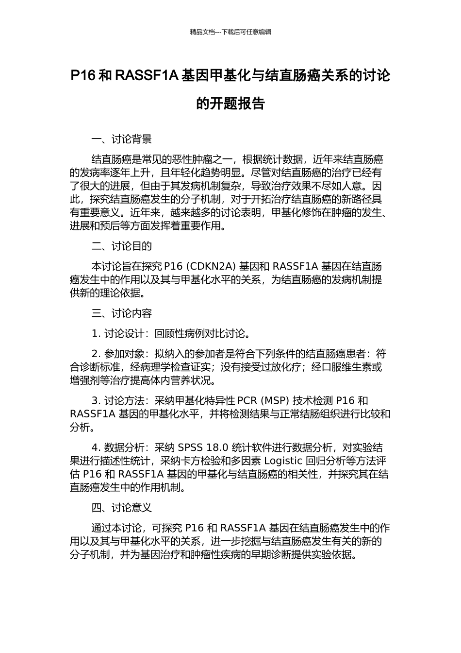 P16和RASSF1A基因甲基化与结直肠癌关系的研究的开题报告_第1页