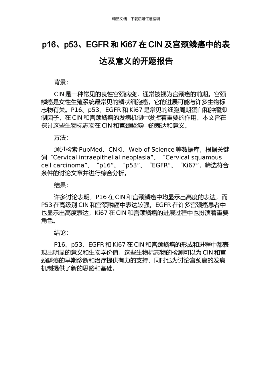 p16、p53、EGFR和Ki67在CIN及宫颈鳞癌中的表达及意义的开题报告_第1页