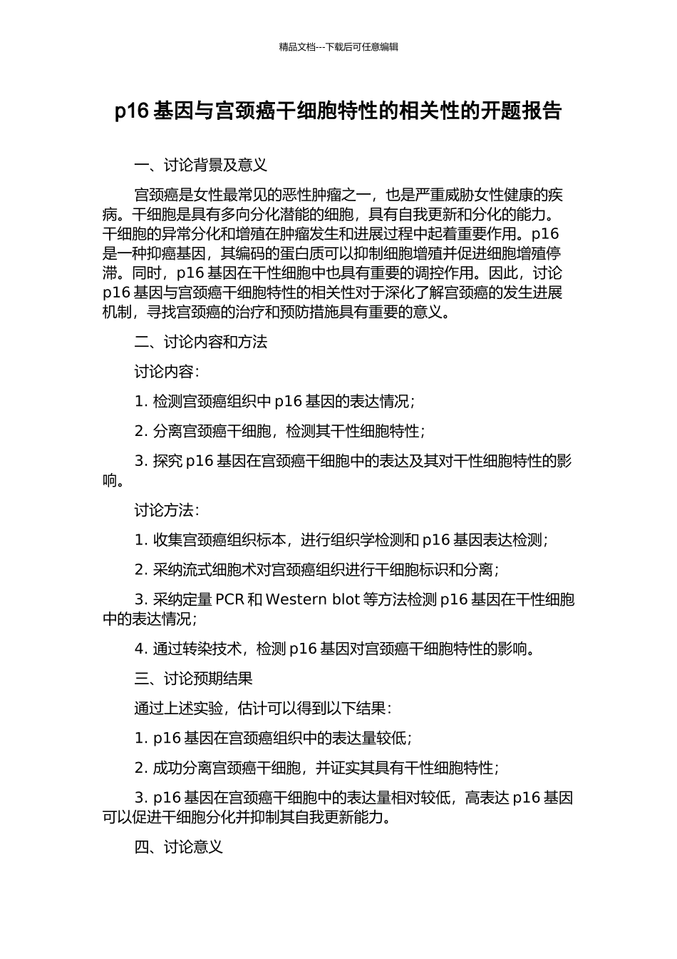 p16基因与宫颈癌干细胞特性的相关性的开题报告_第1页