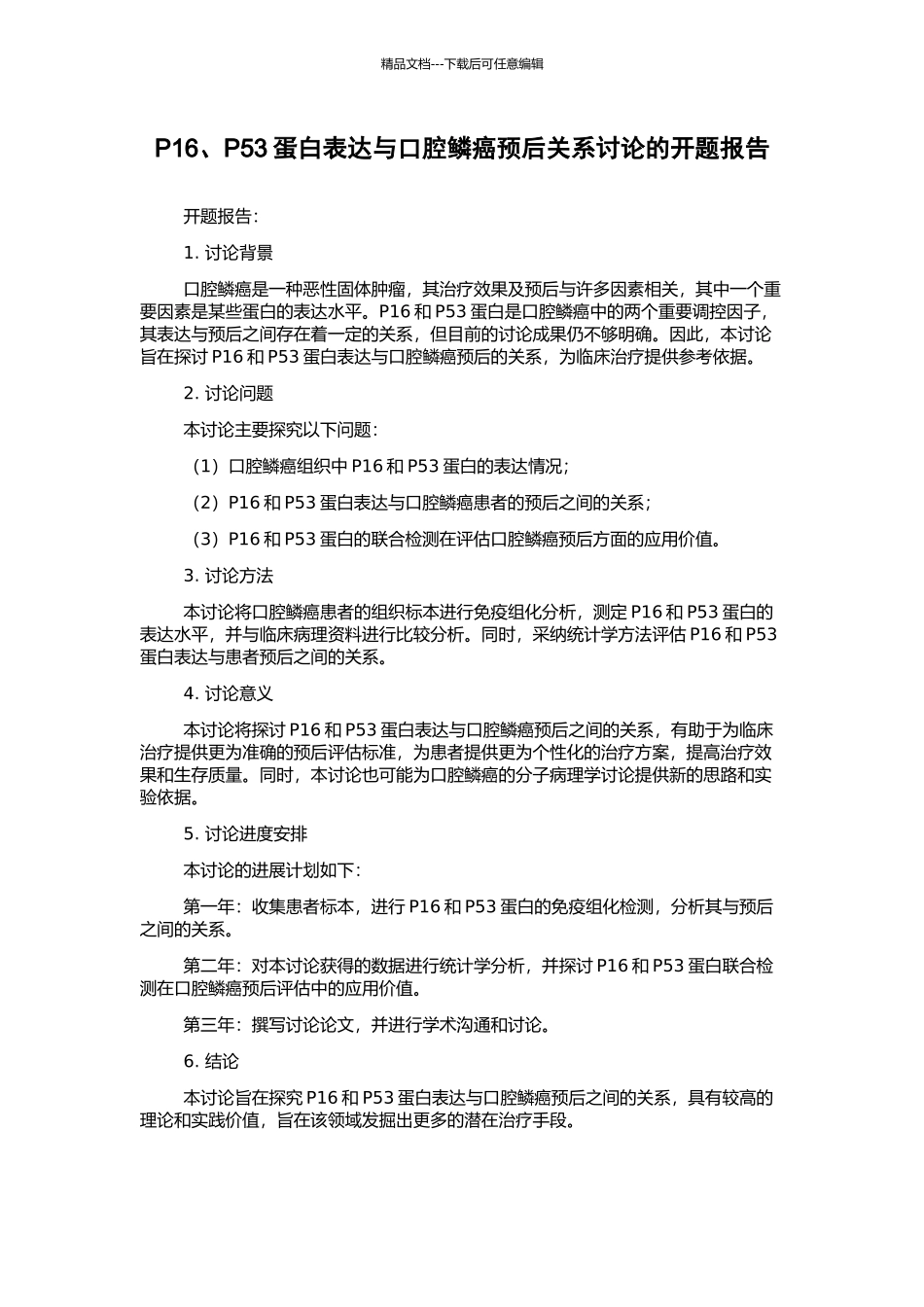 P16、P53蛋白表达与口腔鳞癌预后关系研究的开题报告_第1页