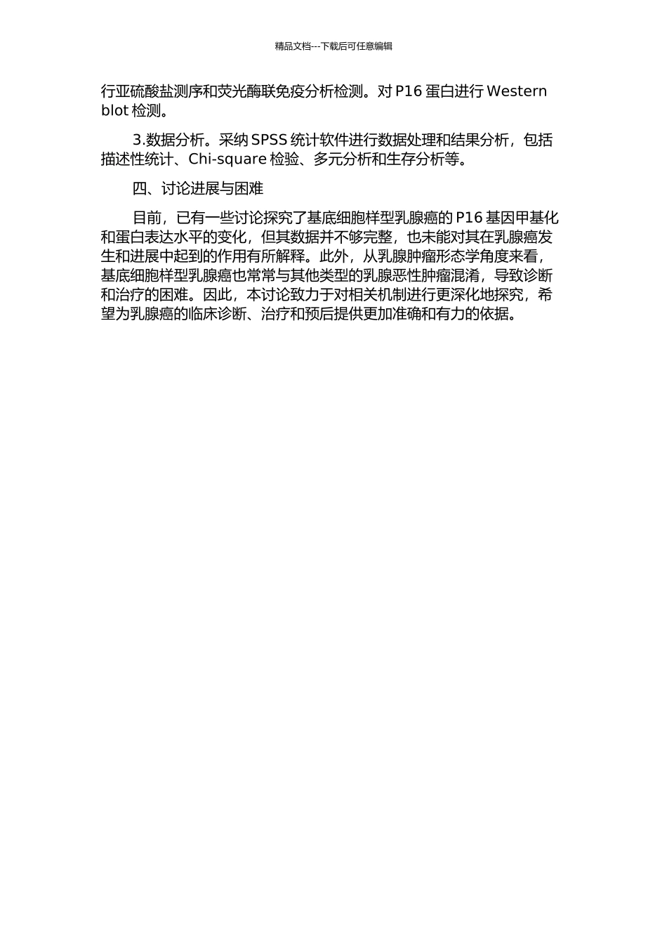 p16在基底细胞样型乳腺癌中甲基化和蛋白表达的研究的开题报告_第2页