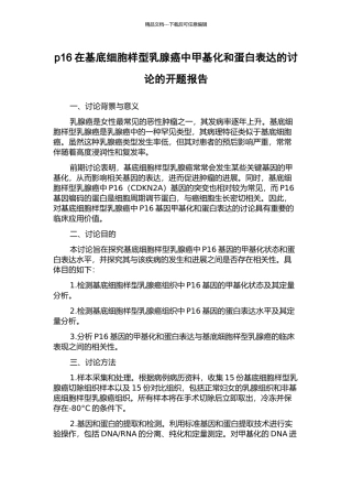 p16在基底细胞样型乳腺癌中甲基化和蛋白表达的研究的开题报告