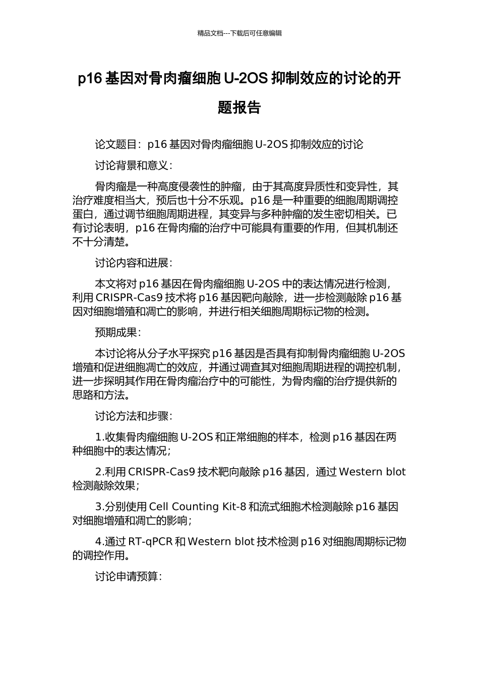 p16基因对骨肉瘤细胞U-2OS抑制效应的研究的开题报告_第1页