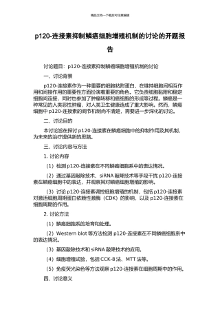p120-连接素抑制鳞癌细胞增殖机制的研究的开题报告