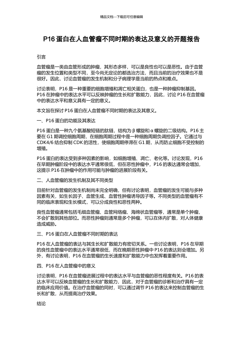 P16蛋白在人血管瘤不同时期的表达及意义的开题报告_第1页