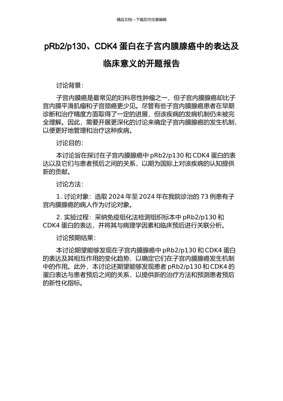 p130、CDK4蛋白在子宫内膜腺癌中的表达及临床意义的开题报告_第1页