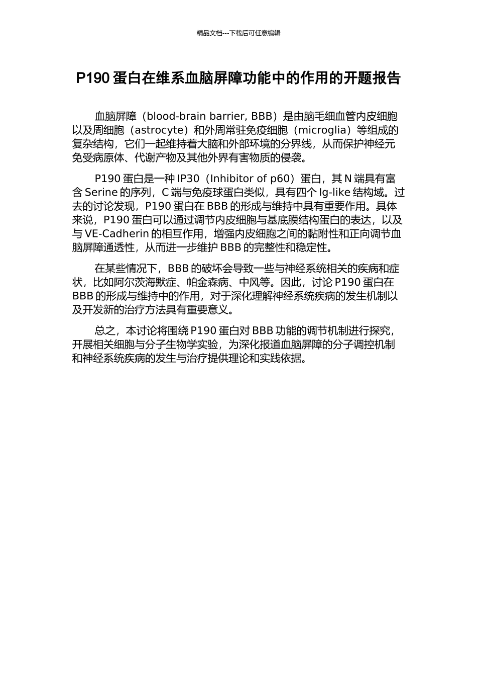 P190蛋白在维系血脑屏障功能中的作用的开题报告_第1页