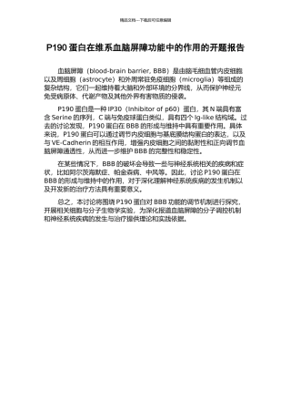 P190蛋白在维系血脑屏障功能中的作用的开题报告