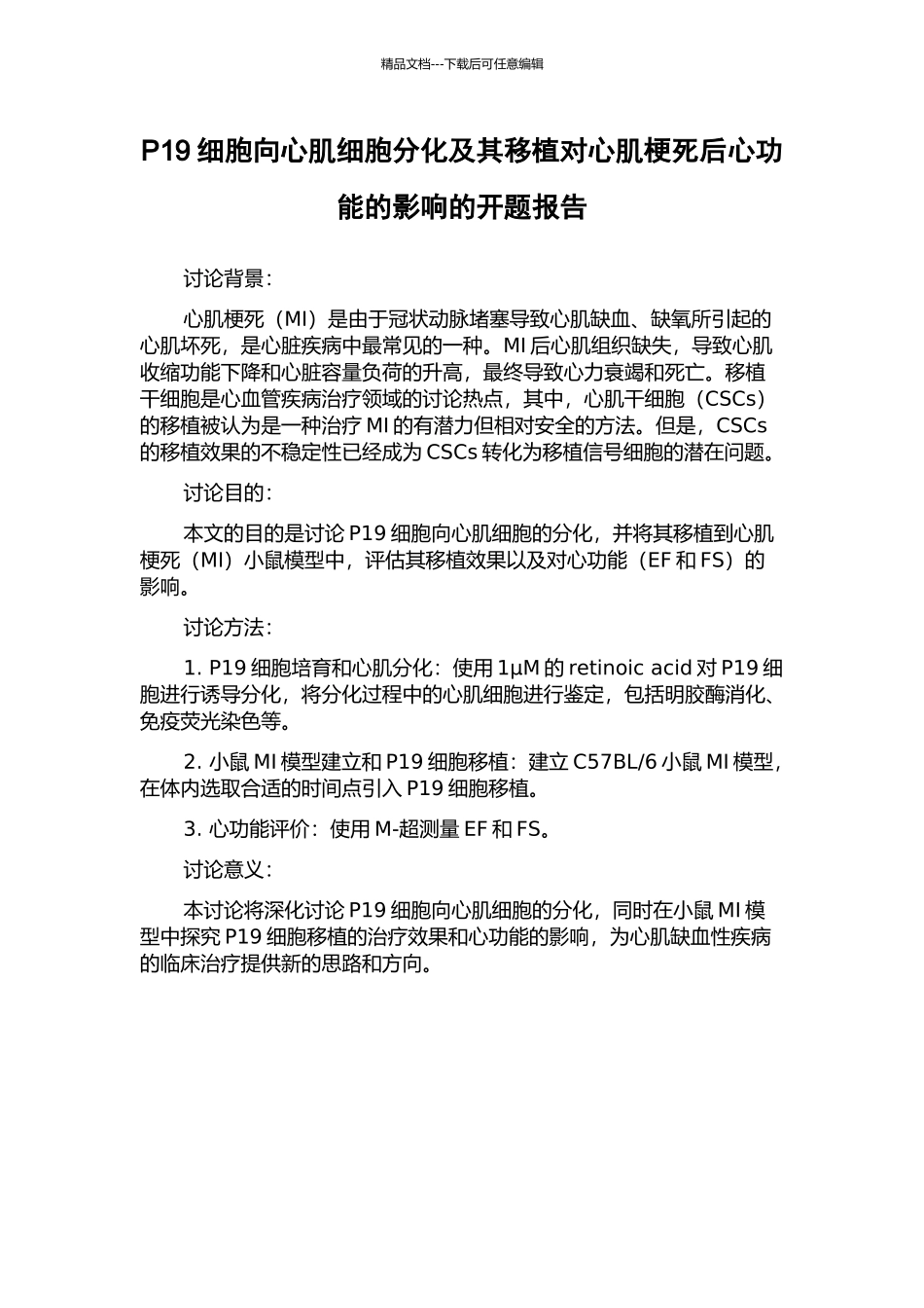 P19细胞向心肌细胞分化及其移植对心肌梗死后心功能的影响的开题报告_第1页