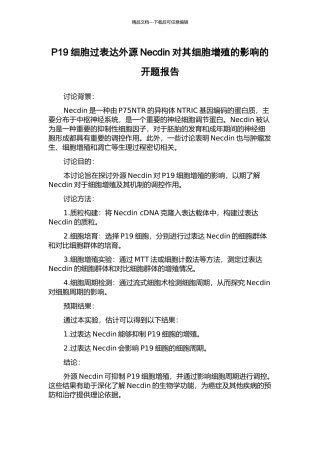 P19细胞过表达外源Necdin对其细胞增殖的影响的开题报告