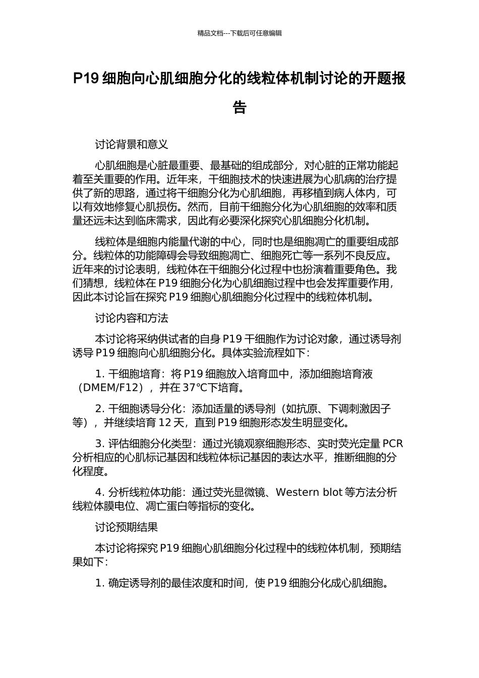 P19细胞向心肌细胞分化的线粒体机制研究的开题报告_第1页