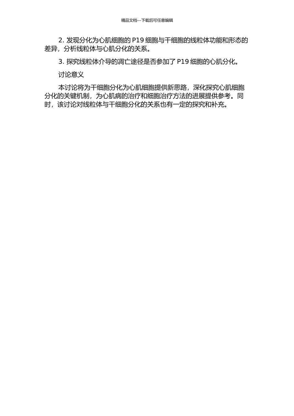 P19细胞向心肌细胞分化的线粒体机制研究的开题报告_第2页