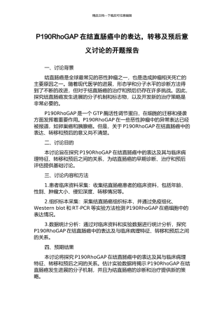 P190RhoGAP在结直肠癌中的表达-转移及预后意义研究的开题报告