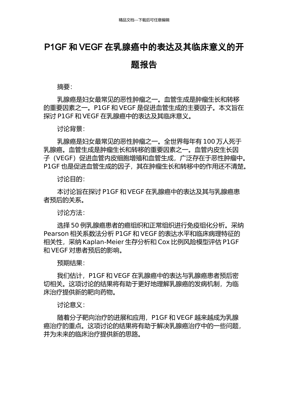 P1GF和VEGF在乳腺癌中的表达及其临床意义的开题报告_第1页